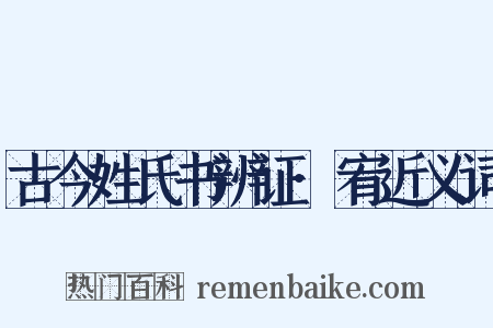 古今姓氏书辨证·宥近义词是什么意思的图片